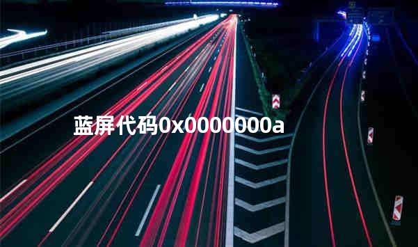 蓝屏代码0x0000000a