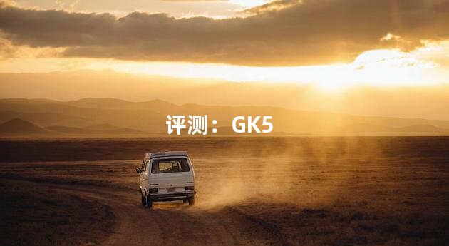 评测：GK5