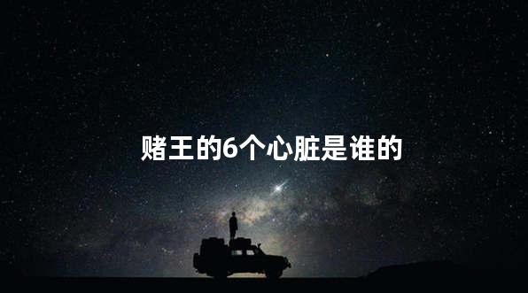 赌王的6个心脏是谁的