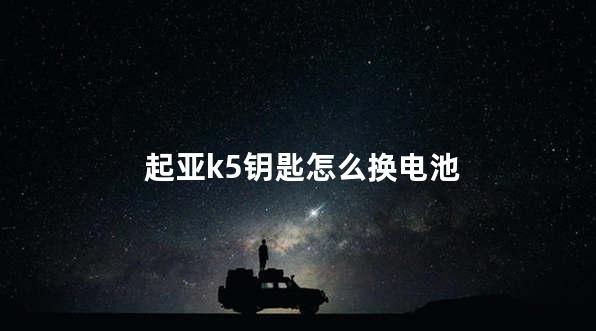 起亚k5钥匙怎么换电池