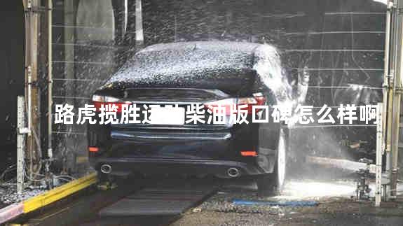 路虎揽胜运动柴油版口碑怎么样 路虎揽胜是几座车