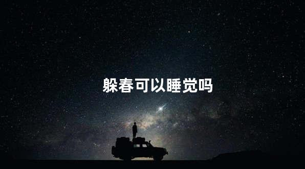 躲春可以睡觉吗