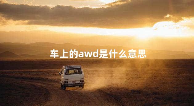 车上的awd是什么意思