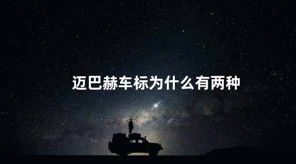 迈巴赫车标为什么有两种