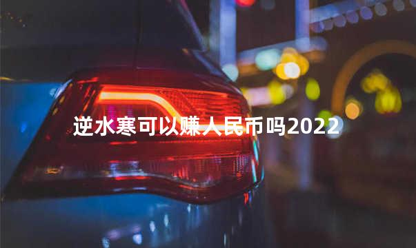 逆水寒可以赚人民币吗2022