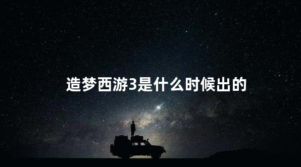 造梦西游3是什么时候出的