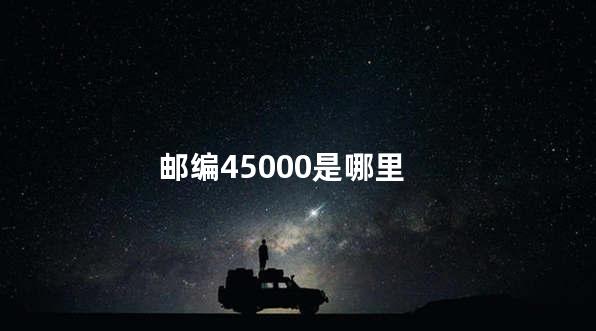 邮编45000是哪里