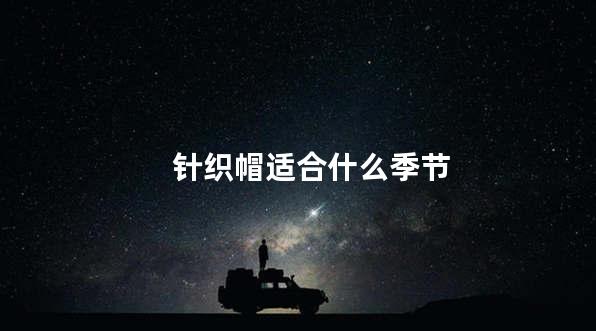 针织帽适合什么季节