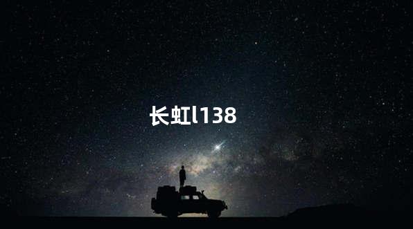 长虹l138