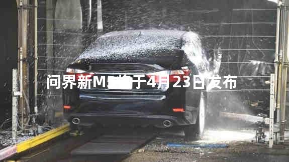 问界新M5将于4月23日发布