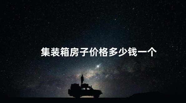 集装箱房子价格多少钱一个