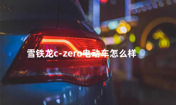 雪铁龙c-zero电动车怎么样