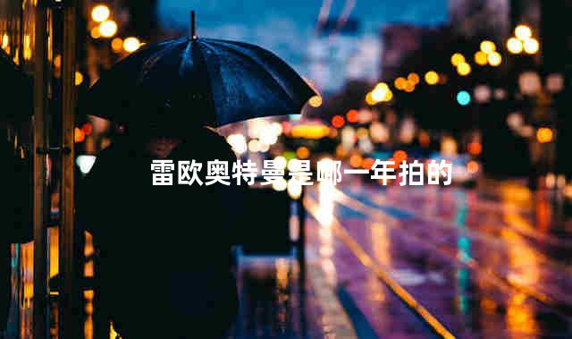 雷欧奥特曼是哪一年拍的