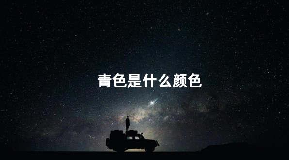 青色是什么颜色