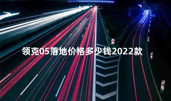 领克05落地价格多少钱2022款