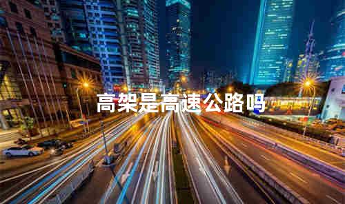 高架是高速公路吗