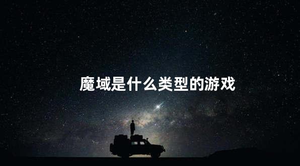 魔域是什么类型的游戏