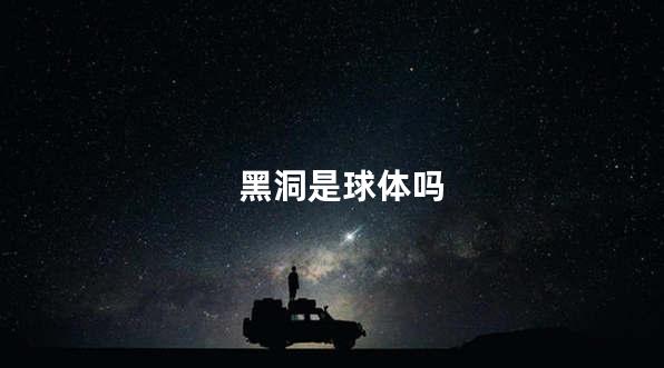 黑洞是球体吗